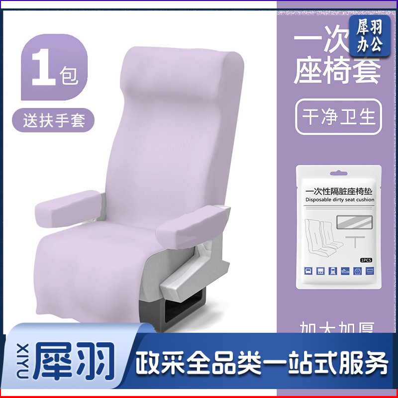 一次性高铁座椅套加厚加大隔脏无纺布火车飞机公共座椅垫（紫色座椅套带扶手套）