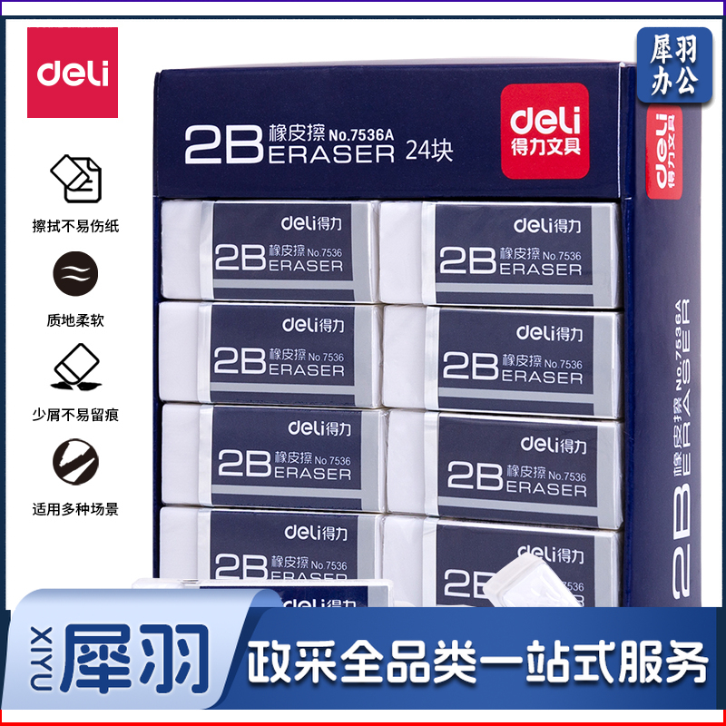 得力(deli)7536A白橡皮(24块/盒)(单位：盒）白色