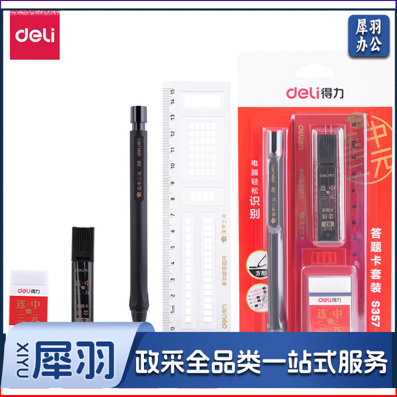 得力S357答题卡套装2B-60MM（黑）（单位：卡）