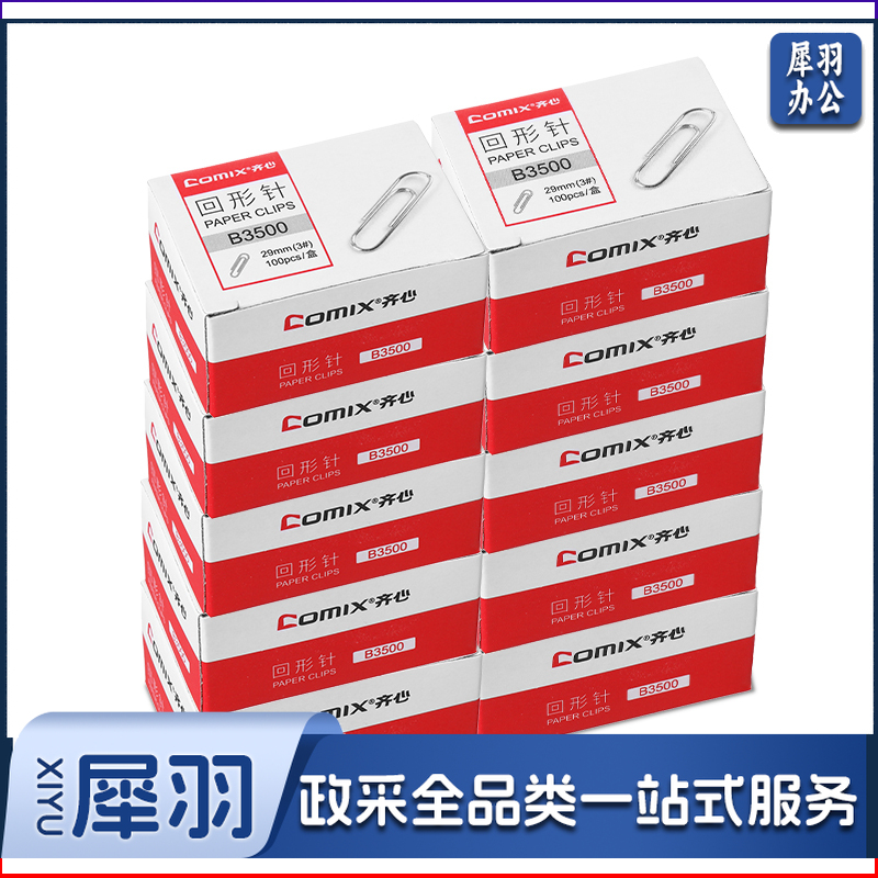 齐心/COMIX B3500 回形针 29mm 100枚/盒 10盒/套 镍 单位：套
