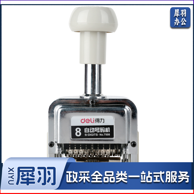 得力(deli) 八位自动号码机 7508 白色