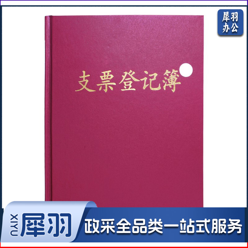 16K支票登记簿记事簿