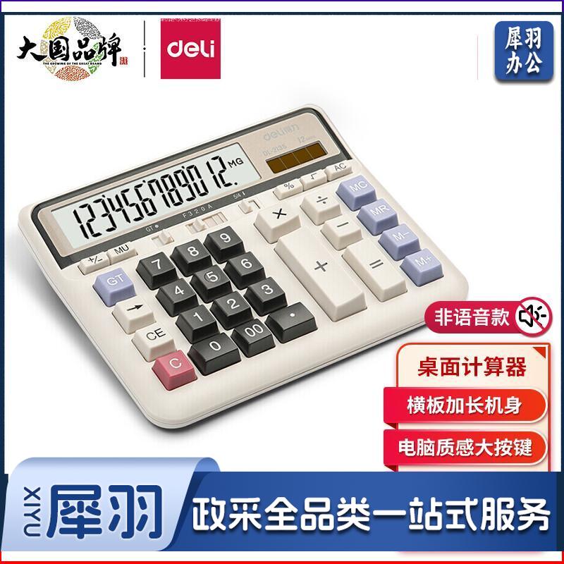 得力(deli)双电源电脑按键计算器 12位大屏横式计算机 财务及银行人员适用  办公文具用品 白色2135
