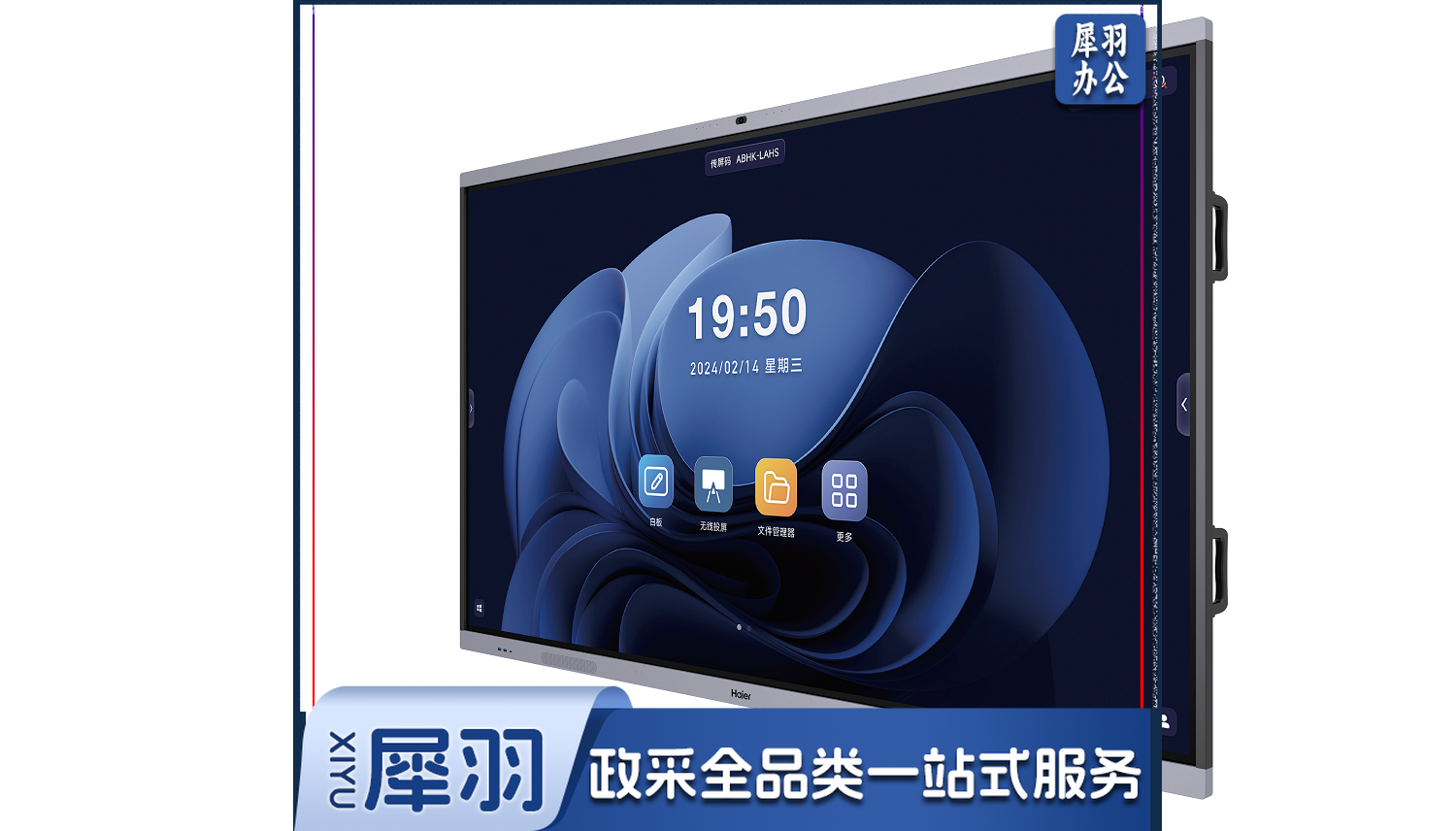 海尔会议机/会议平板