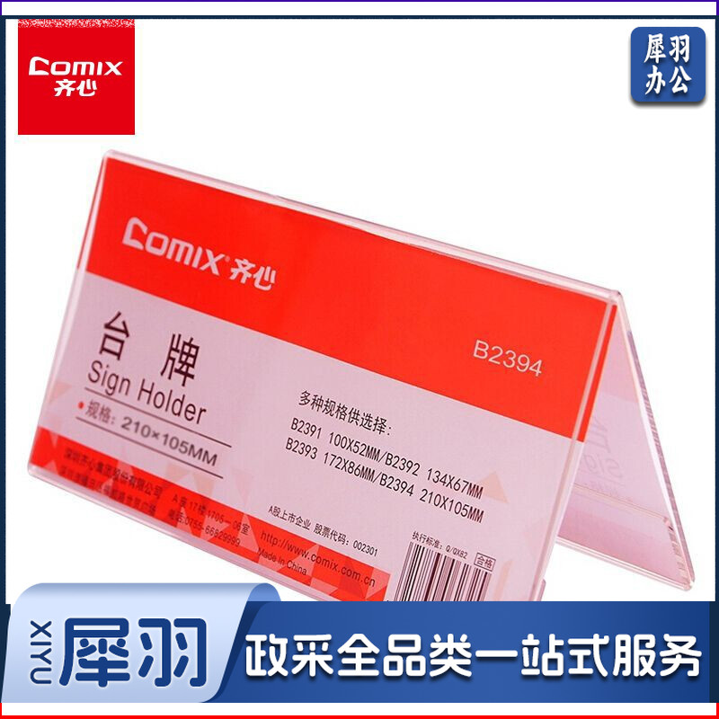 齐心(Comix)桌面展示卡/桌牌 V型亚克力台卡/台牌 高透明210x105mm  10个起订