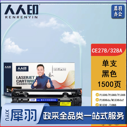 人人印 CE278A/CRG328/326硒鼓