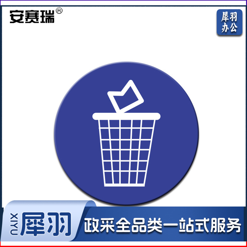 安赛瑞28094物品定位贴(垃圾桶)(5片装)(包)
