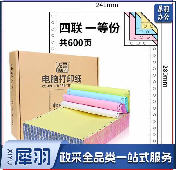 天色 撕边电脑打印纸四联一等分出库送货单/发票清单彩色针式打印纸