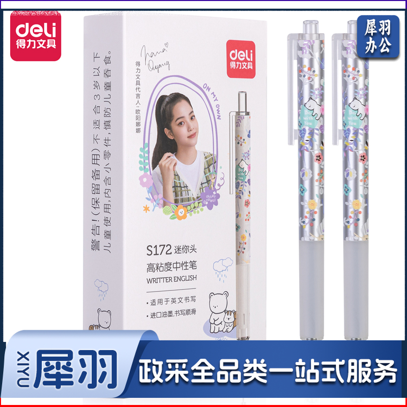 得力S172欧阳娜娜高粘度中性笔0.5mm按动迷你头(黑)(支)