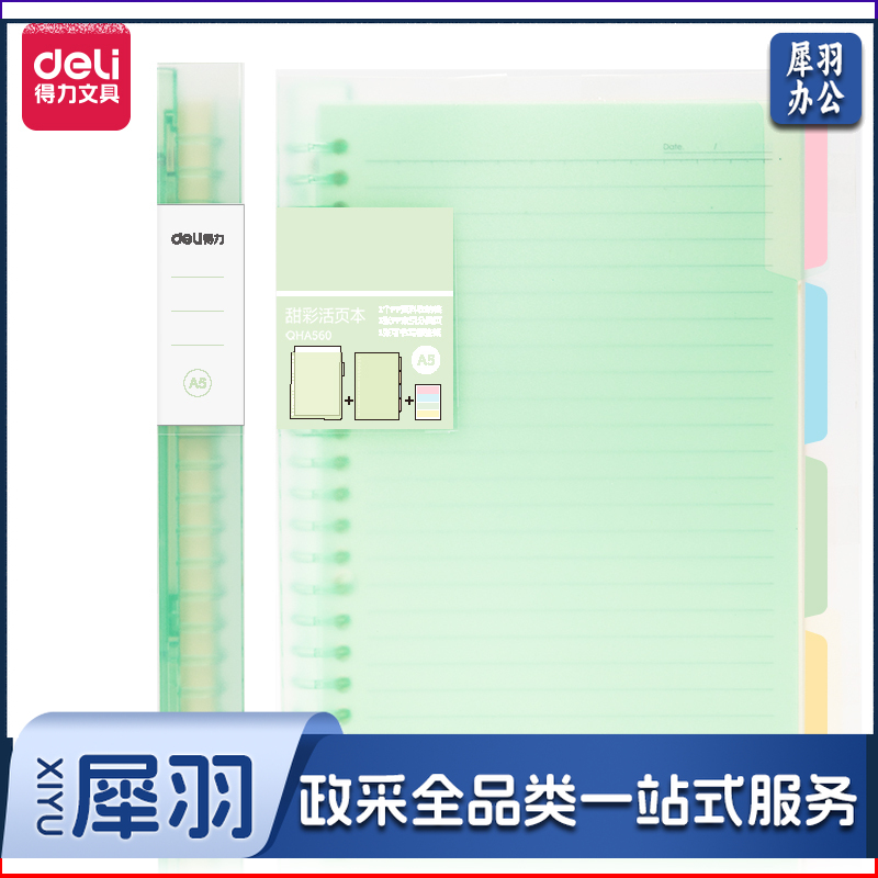 得力QHA560恬彩活页本A5/60张（绿色）（单位：本）