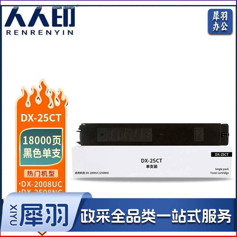 人人印 DX-25CT黑色粉盒适用夏普 SHARP DX-2508NC复印机碳粉墨粉2008UC/2500N打印机硒鼓墨盒墨粉盒粉筒