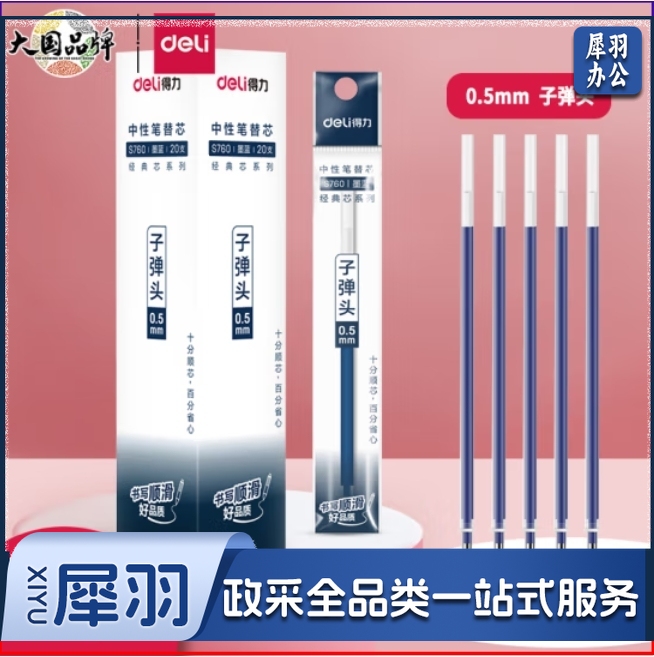 得力(deli)拔帽中性笔笔芯 0.5mm子弹头签字笔水笔替芯 (6600/33109/Q7适用 ) 墨蓝20支/盒 S760