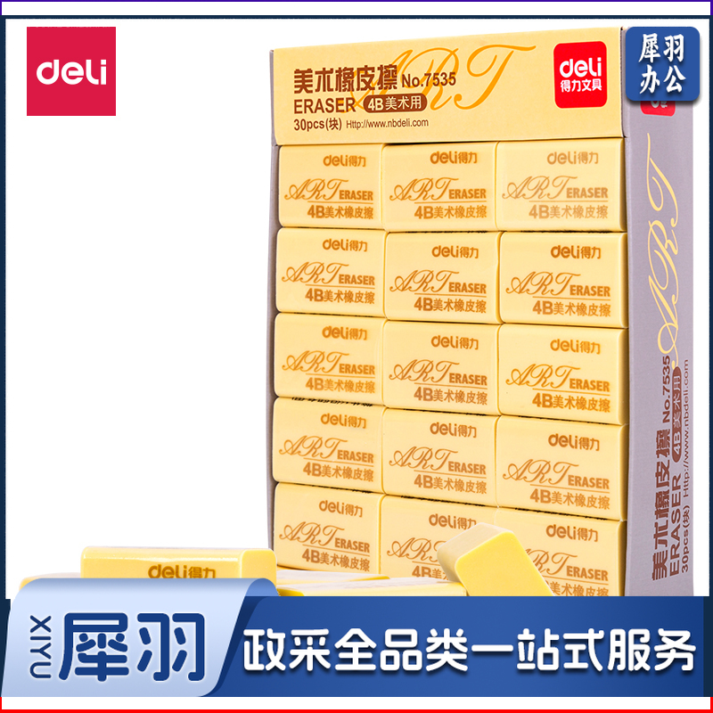 得力7535橡皮擦(混)(块)