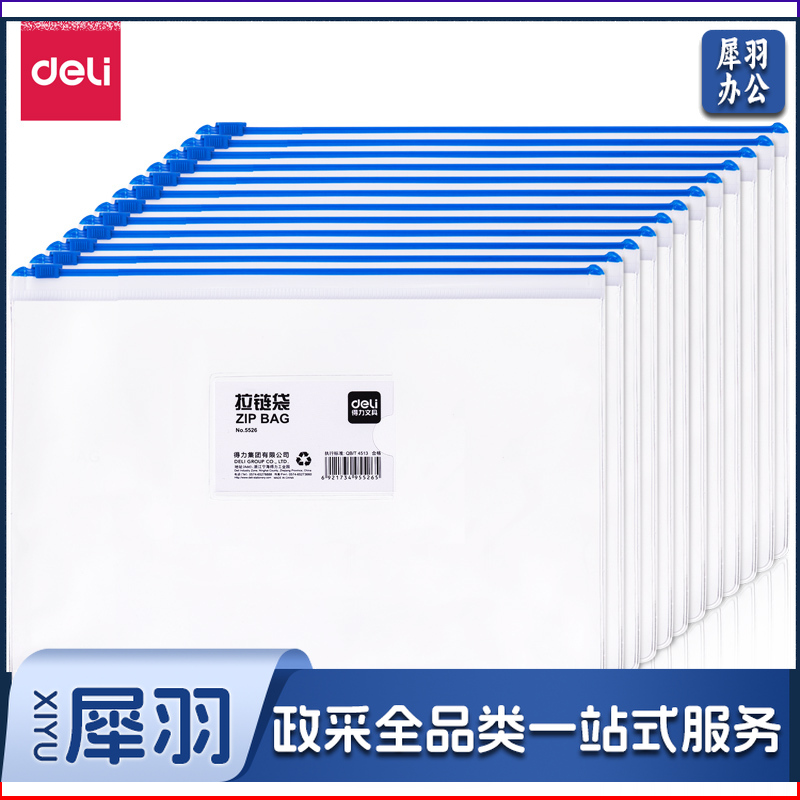 得力5526 12只A 4透明拉链袋 文件袋 拉边袋 资料袋