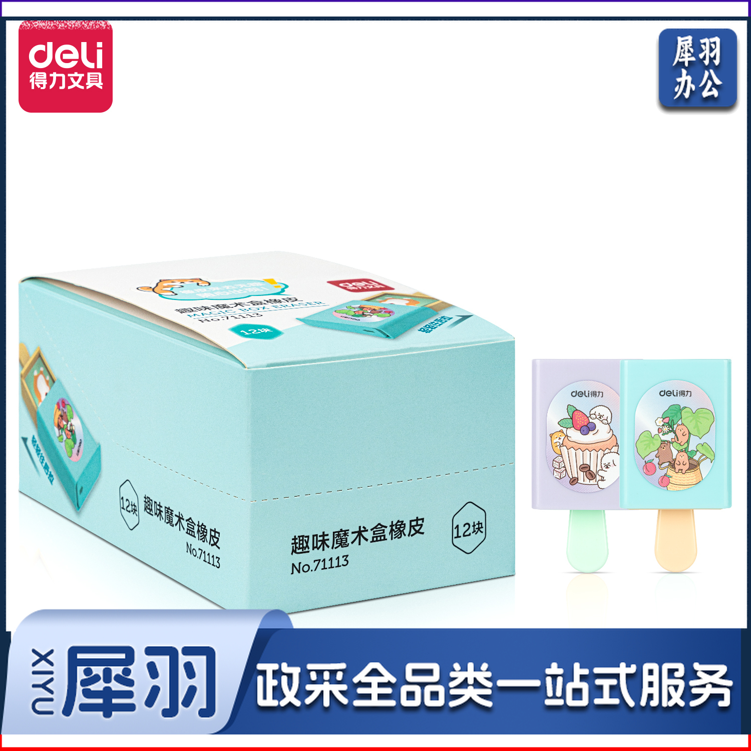 得力(deli) 橡皮2B 4B学生橡皮擦考试美术绘图橡皮擦小学生擦得干净混装整盒 趣味魔术盒橡皮12只装(71113)