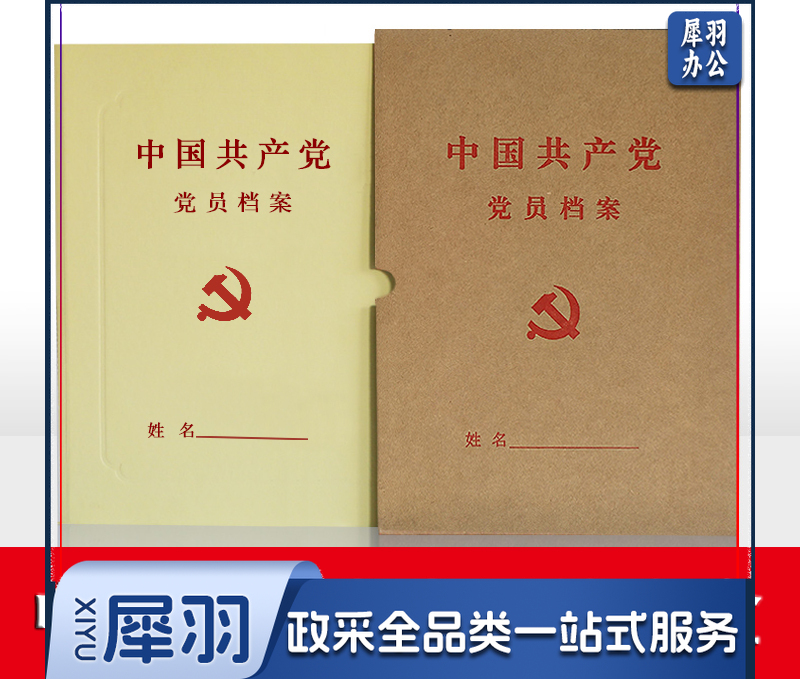 党员档案盒3.5cm(配内页、侧贴)