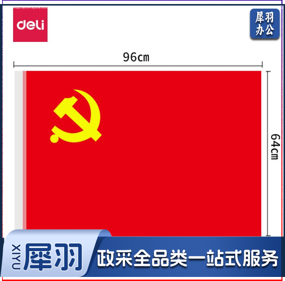 得力（deli）4225-5号党旗 涤纶材质抗晒
