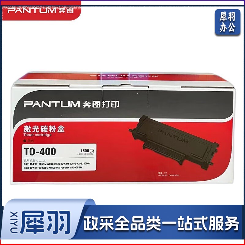 奔图TO-400原装碳粉墨粉盒(适用P3010D/P3010DW/P3300DN/P3300DW/P3320D/P3320DWS打印机)印量1500页