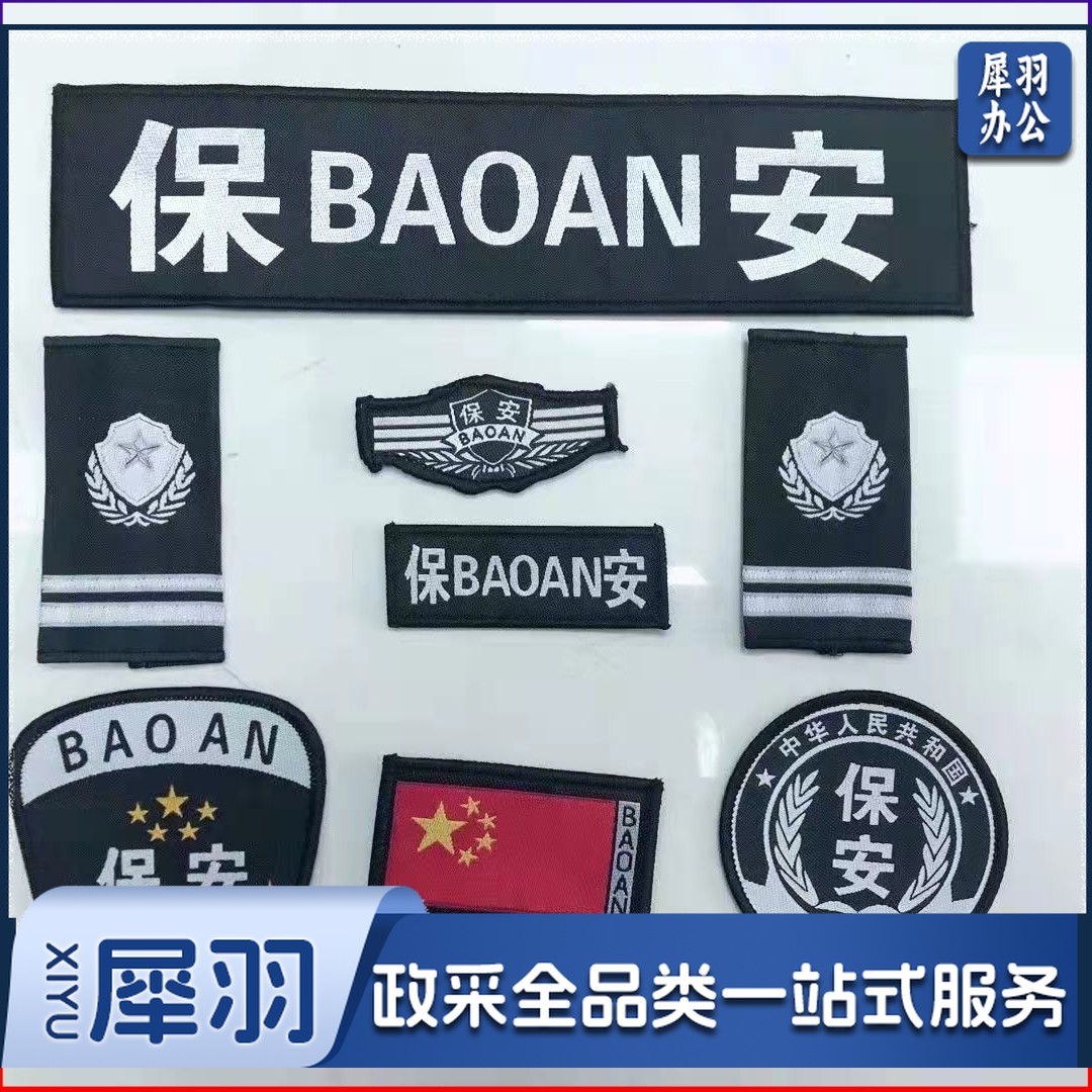保安服饰配件 保安臂章肩章袖标 帽子 腰带一套