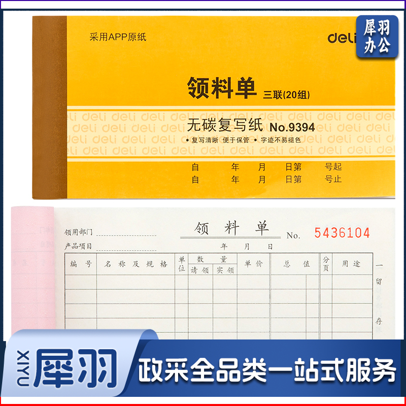 得力(deli)9394三联领料单据(黄)87*175mm(本)