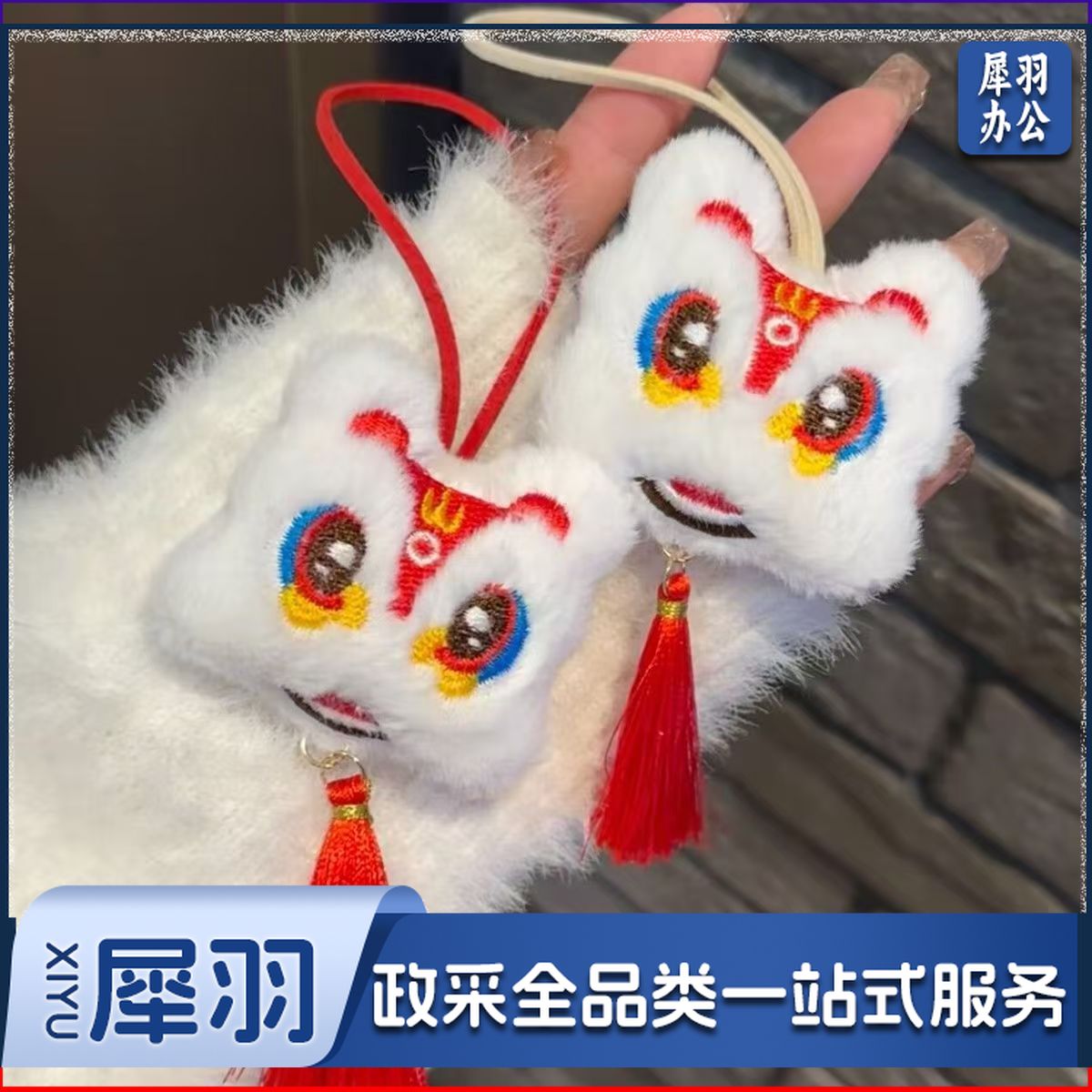 中国风醒狮挂件可爱毛绒新年新年喜庆好运挂饰米绳加红绳2个装