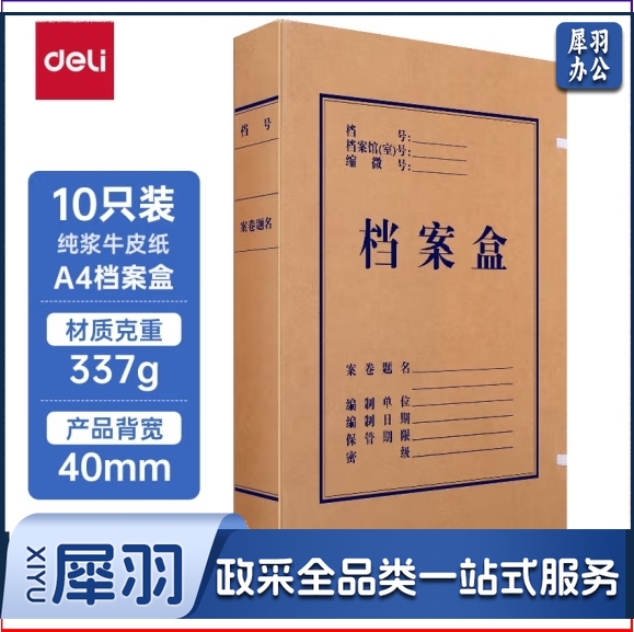 得力(deli)40mm纯浆337g牛皮纸文件盒 档案盒 310*220*40mm资料盒5924（单支价格）