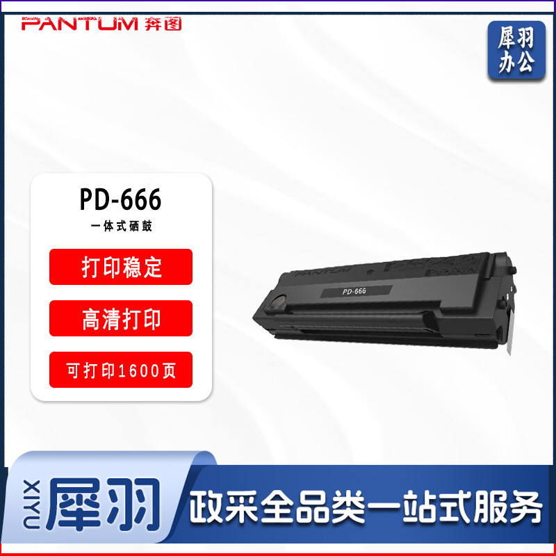 奔图（PANTUM）PD-666 原装硒鼓 （适用于P2535NW/M6535NW）