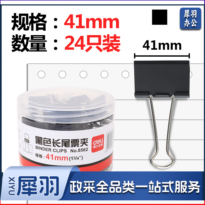 得力/deli 8562-2# 长尾票夹41mm(筒装) 24只/筒（单位：筒） 黑色
