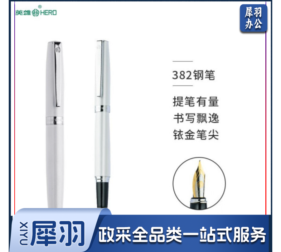 英雄（HERO） 钢笔382白色商务办公铱金钢