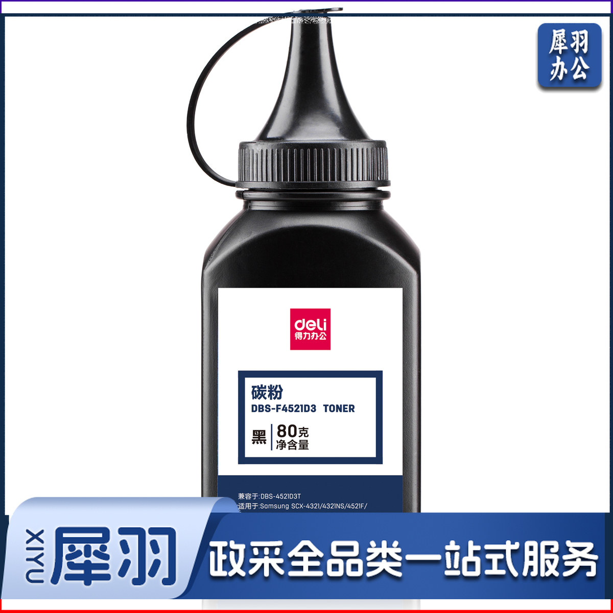 得力(deli)DBS-F4521D3碳粉(黑色)  WLSZ10201026425140