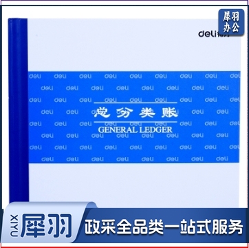 得力3451总分类账(蓝)-52张-24K(单位：本)