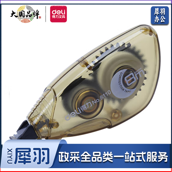 得力 8110 修正带8m带涂改带/改正带 颜色随机