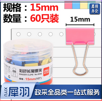 得力(deli)15mm彩色长尾夹票夹 6#金属燕尾夹票据夹子 60只/筒 8556
