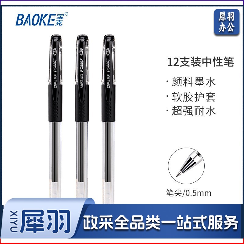 宝克（BAOKE） 0.5mm中性笔 学生考试水笔 商务办公速干签字笔文具 12支/盒 黑色水笔0.5mm