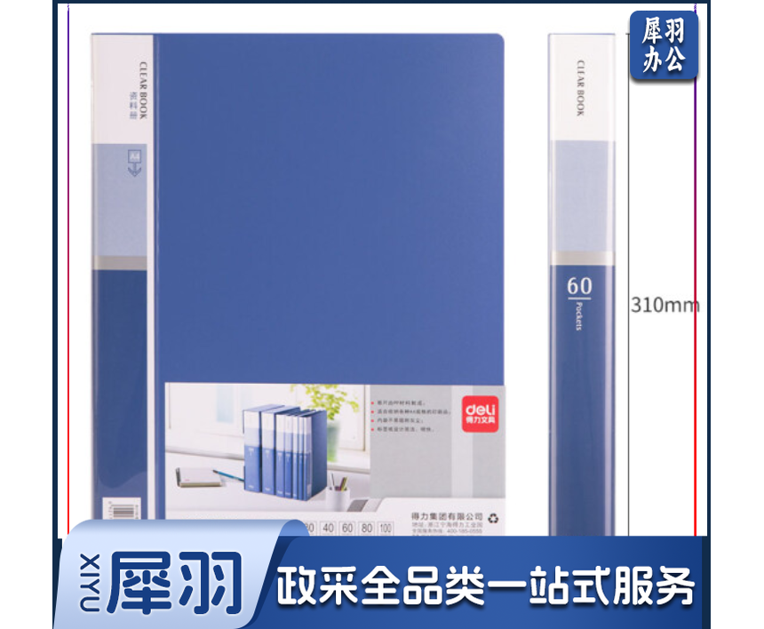 得力5005 60页资料册(蓝)