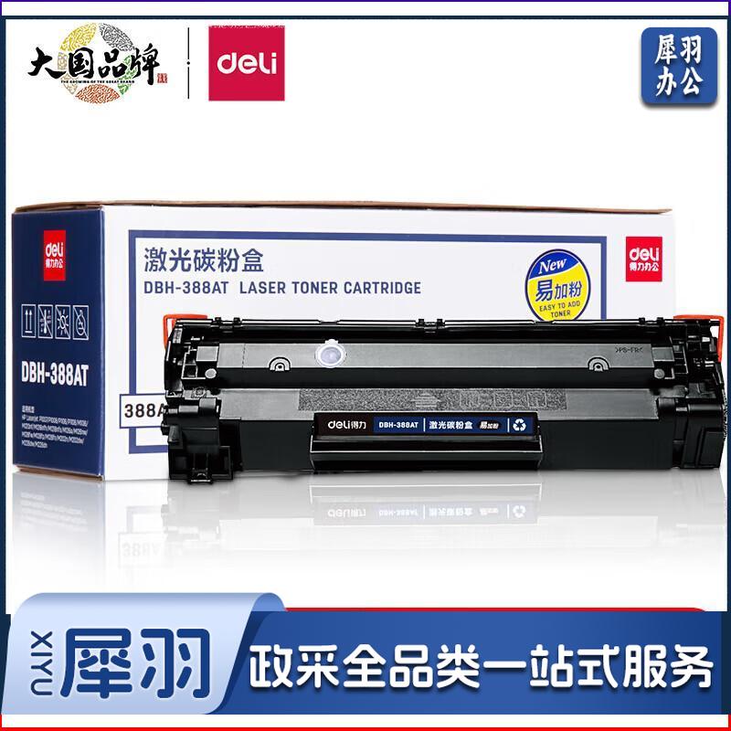 得力388A硒鼓 88A易加粉打印机硒鼓 DBH-388AT 适用于惠普HP Laserjet P1007/P1008/P1106/P1108/M1136/M1213nf/M1216nfh /M1218nfs/M126a/M126nw/M128fw/M128fp/M128fn/M202n/M202dw/M226dw/M226dn