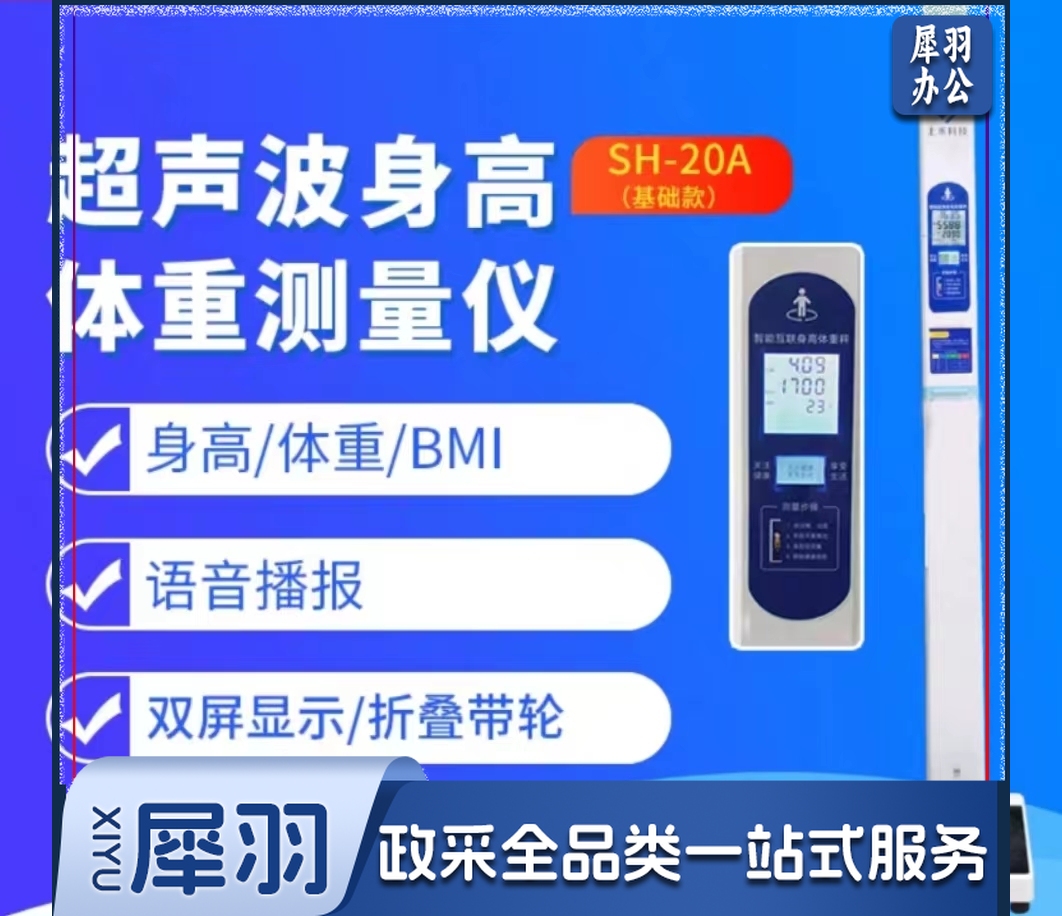 超声波身高体重测量仪 SH-20A 上禾