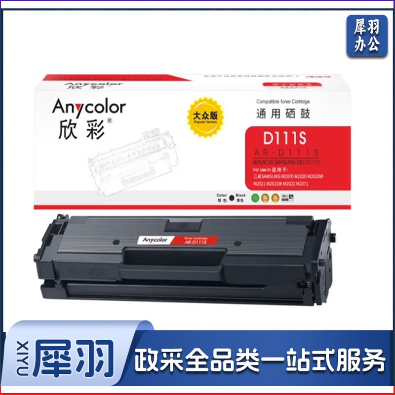 欣彩（Anycolor）AR-D111S 硒鼓MLT-D111S 适用三星M2070 M2020 M2020W M2021 M2021W M2022 M2071