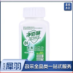 净佰俐 （JINGBL）84消毒液泡腾片1g*100片含氯消毒剂