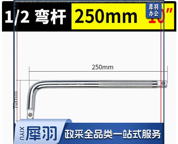 棘轮弯杆 1/2-250 10寸