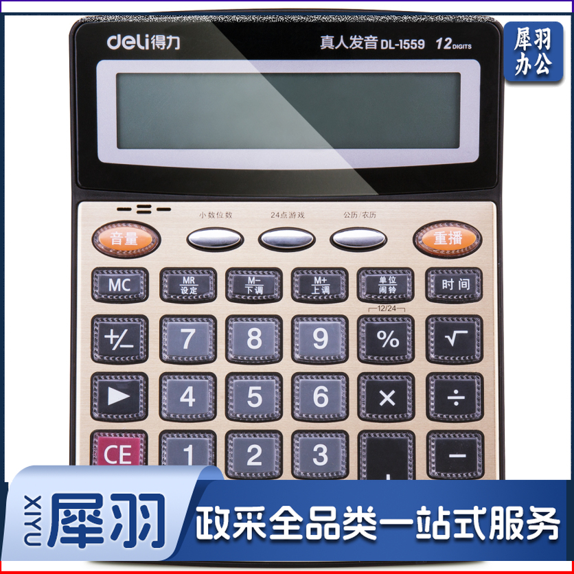 得力1559语音计算器(金色)