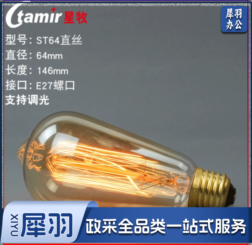 爱迪生可调光led灯泡 透明E27螺口咖啡厅餐馆创意复古40W暖黄装饰灯泡 调光钨丝st64直丝 40W