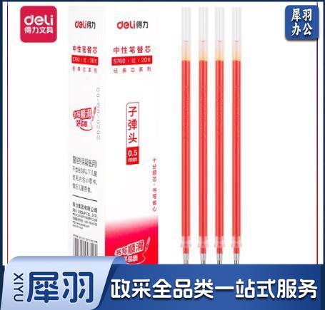 得力S760子弹头中性笔芯0.5mm(红) 20支/盒 单位：盒