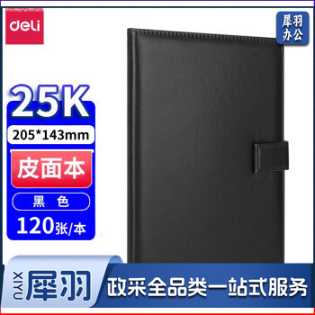得力(deli) 7942商务办公皮面本/记事本/会议本/笔记本 (25K/120页)
