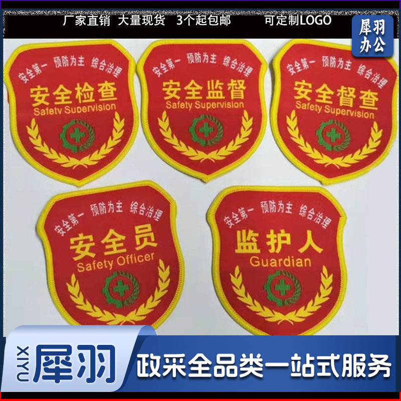 安全员臂章红袖标安全监督安全监察胸牌监护人刺绣魔术贴臂章（50个以上）