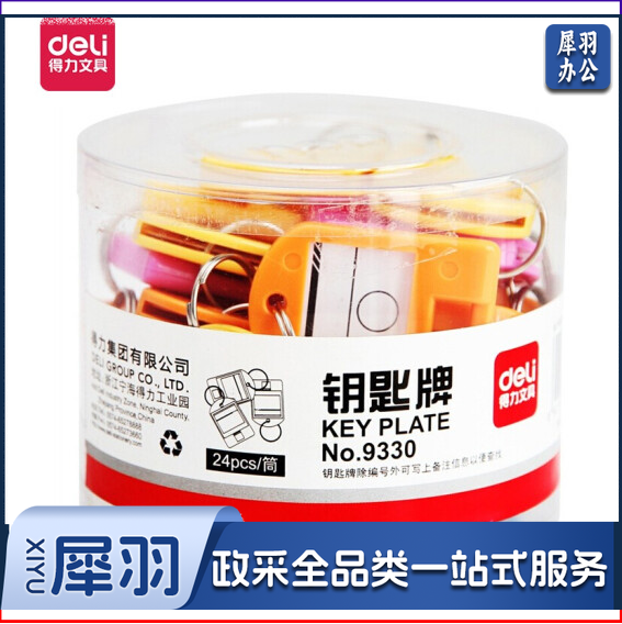 得力(deli)  9330彩色钥匙管理箱专用钥匙牌 24个/盒