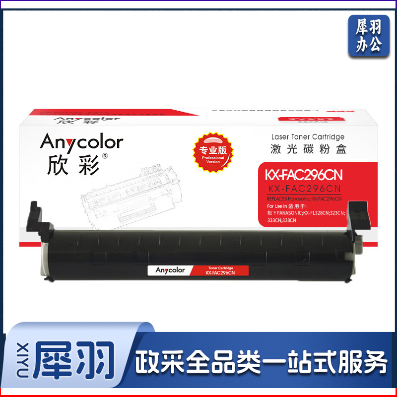 欣彩/Anycolor KX-FAC296CN 粉盒 黑色 (适用用松下KX-FL323CN) 单位:支
