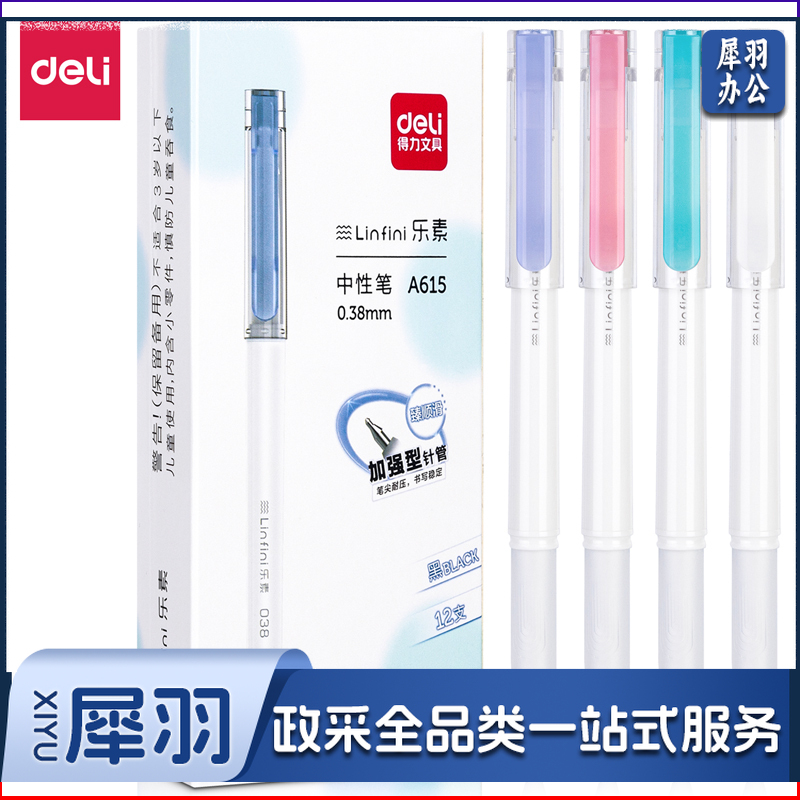 得力A615乐素臻顺滑学生中性笔0.38mm加强型针管(黑)(支)