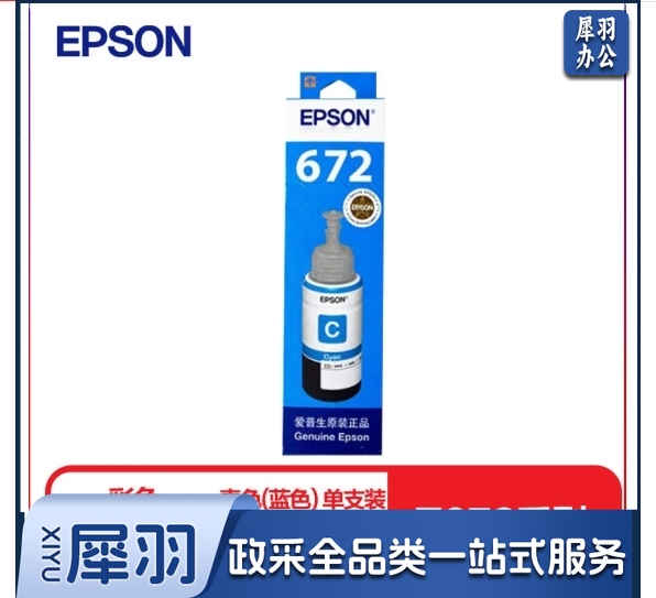 爱普生T6722原装墨水青色(蓝色)单只装(适用L211/L360/L380/L455/L385/L485/L565系列等)（瓶）