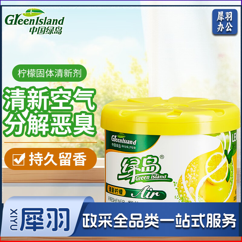绿岛(Green island)空气清新剂固体家用卧室内汽车载清芳香薰膏氛剂卫生间厕所除味